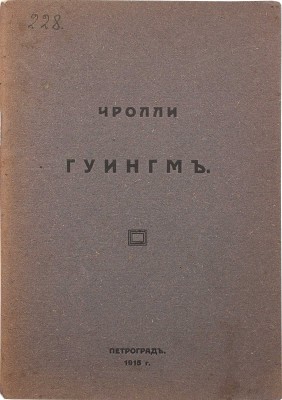 Чролли. Гуингм. [Стихи]. Пг.: Тип. «Грамотность», 1915.